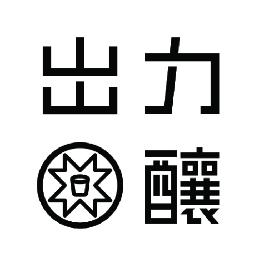 出力釀 Logo